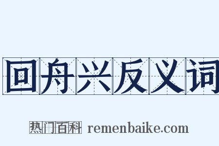 回舟兴反义词是什么意思的图片